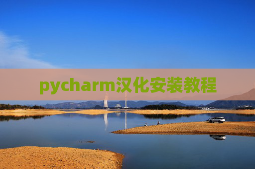 pycharm汉化安装教程